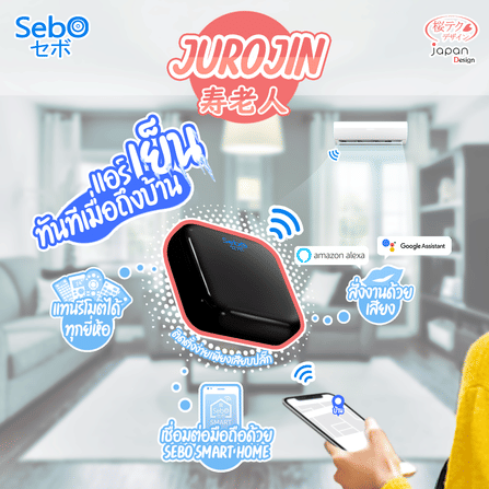 สมาร์ทรีโมทอัจฉริยะ SebO JUROJIN_9
